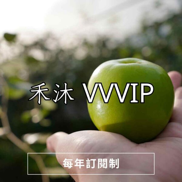 禾沐VVVIP 禾沐VVVIP | (9盒生日水果禮盒+1箱水果)每年自動扣款