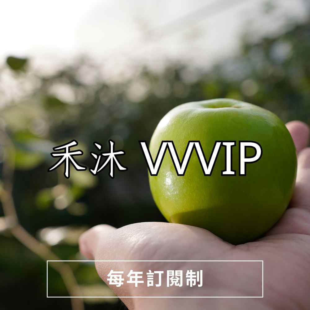 禾沐VVVIP | (9盒生日水果禮盒+1箱水果)每年自動扣款