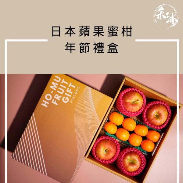 禾沐 日本蘋果蜜柑年節禮盒