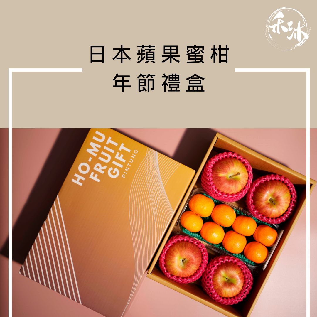 禾沐 日本蘋果蜜柑年節禮盒