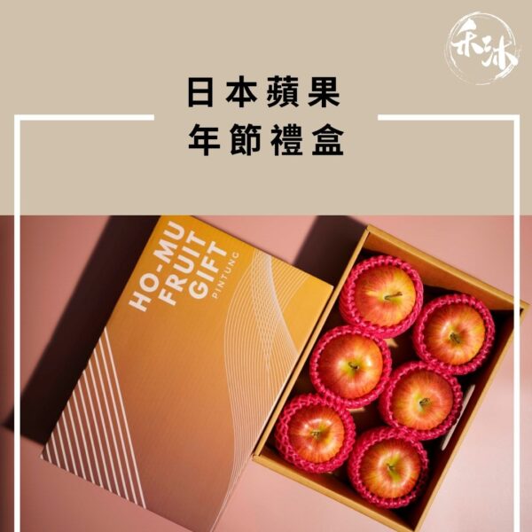 禾沐 日本蘋果年節禮盒